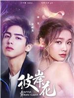 彼岸花在线观看