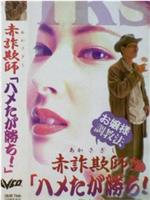 赤詐欺師「ハメたが勝ち!」～お嬢様調教法