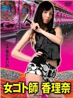 女ゴト師 香理奈