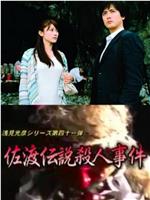浅见光彦41：佐渡传说杀人事件