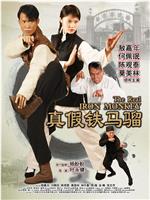 真假铁马骝在线观看