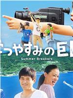なつやすみの巨匠