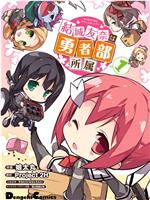 結城友奈は勇者部所属在线观看