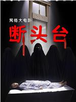 断头台
