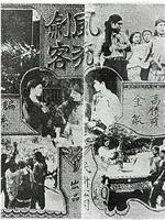 风流剑客在线观看