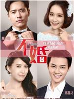 不婚在线观看