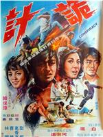 诡计在线观看