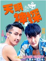 天明神探之面具谜踪在线观看