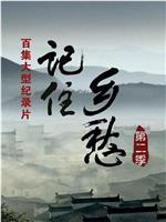 记住乡愁 第二季在线观看