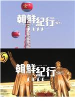 朝鲜纪行2015