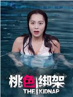 桃色绑架