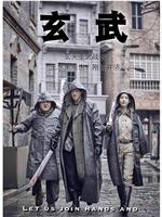 玄武