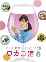 和歌子酒 第三季