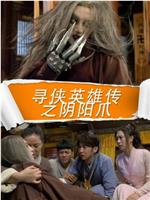 寻侠英雄传之阴阳爪在线观看
