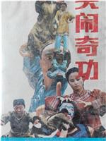笑闹奇功