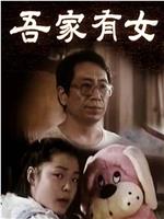 吾家有女在线观看