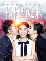 格林与夏末