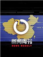 新闻周刊在线观看