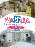 约你妹