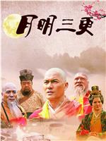 月明三更在线观看
