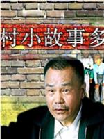 村小故事多在线观看