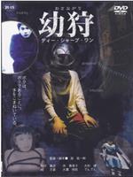 幼狩 ディー・シャープ・ワン