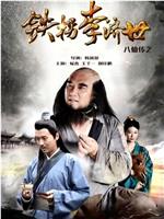八仙传之铁拐李济世