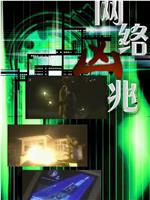网络凶兆