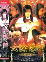 女陰陽師 陰魔侵蝕在线观看