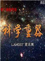 科学重器在线观看