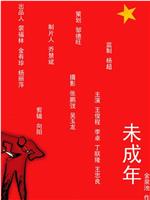 未成年