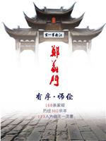 郑义门