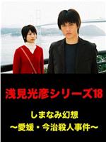 浅见光彦18：岛并幻想~爱媛今治杀人事件~