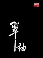 小說家族之翠袖