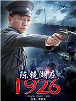 陈镜湖在1926