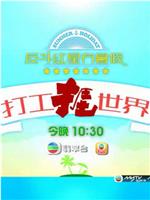 打工捱世界在线观看