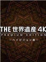 THE世界遗产 京都·富士山