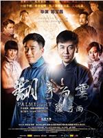 翻手为云覆手雨在线观看