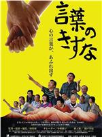 言葉のきずな