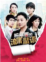 妈妈圈的流言蜚语在线观看