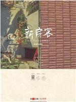 新房客在线观看