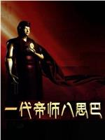 一代帝师八思巴在线观看