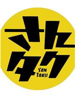 さんタク 2015在线观看