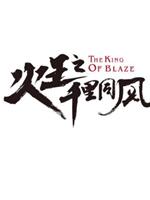 火王之千里同风在线观看