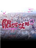 关西攻略2在线观看