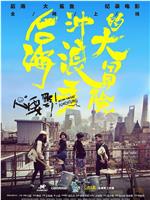 心要野：后海冲浪手的大冒险在线观看