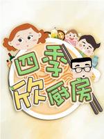 四季欣厨房