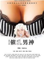 催乳男神