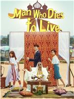 死而复生的男人在线观看