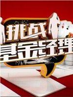 挑战基金经理